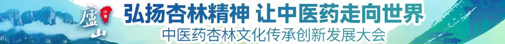 男人和女人操的网站中医药杏林文化传承创新发展大会